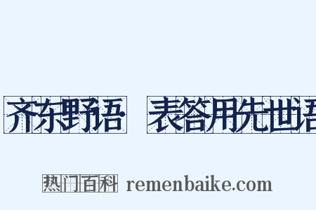 齐东野语·表答用先世语是什么意思的图片